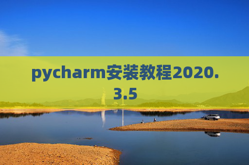 pycharm安装教程2020.3.5